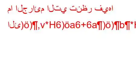 ما الجرائم التي تنظر فيها الئ)),v*H6)a6+6a))b*H6)a6*),.v*H6a6a6av+v`av*H6)a6.va6b)'